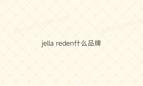 jellareden什么品牌(rjella是什么牌子)